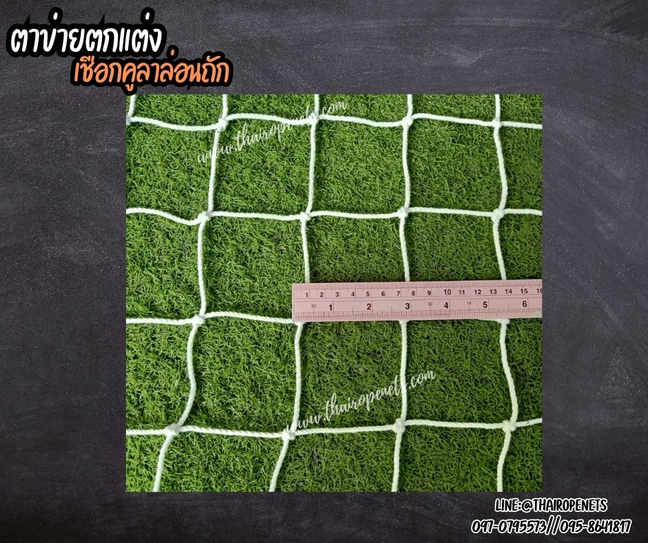 ตาข่ายเชือกคูลาล่อนถักตกแต่ง เชือกหนา 3 มิล ช่องตา 3x3 นิ้ว ตกแต่งห้องนอน พร้อมใช้งานรับทำตามขนาดที่ต้องการ