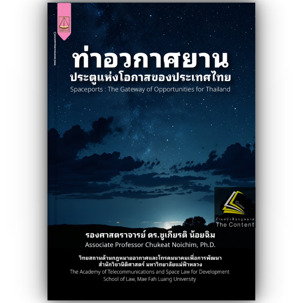 ท่าอวกาศยานประตูแห่งโอกาสของประเทศไทย / โดย : รศ.ดร.ชูเกียรติ น้อยฉิม / ปีที่พิมพ์ : ตุลาคม 2567 (ครั้งที่ 1)