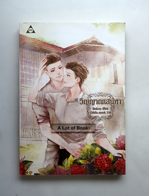 วิญญาณเสน่หา