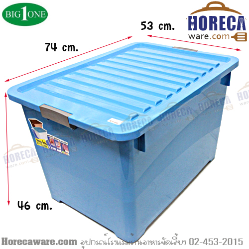 กล่องเก็บของสีฟ้า 135ลิตร บิ๊กวัน [bg-10-244-b]