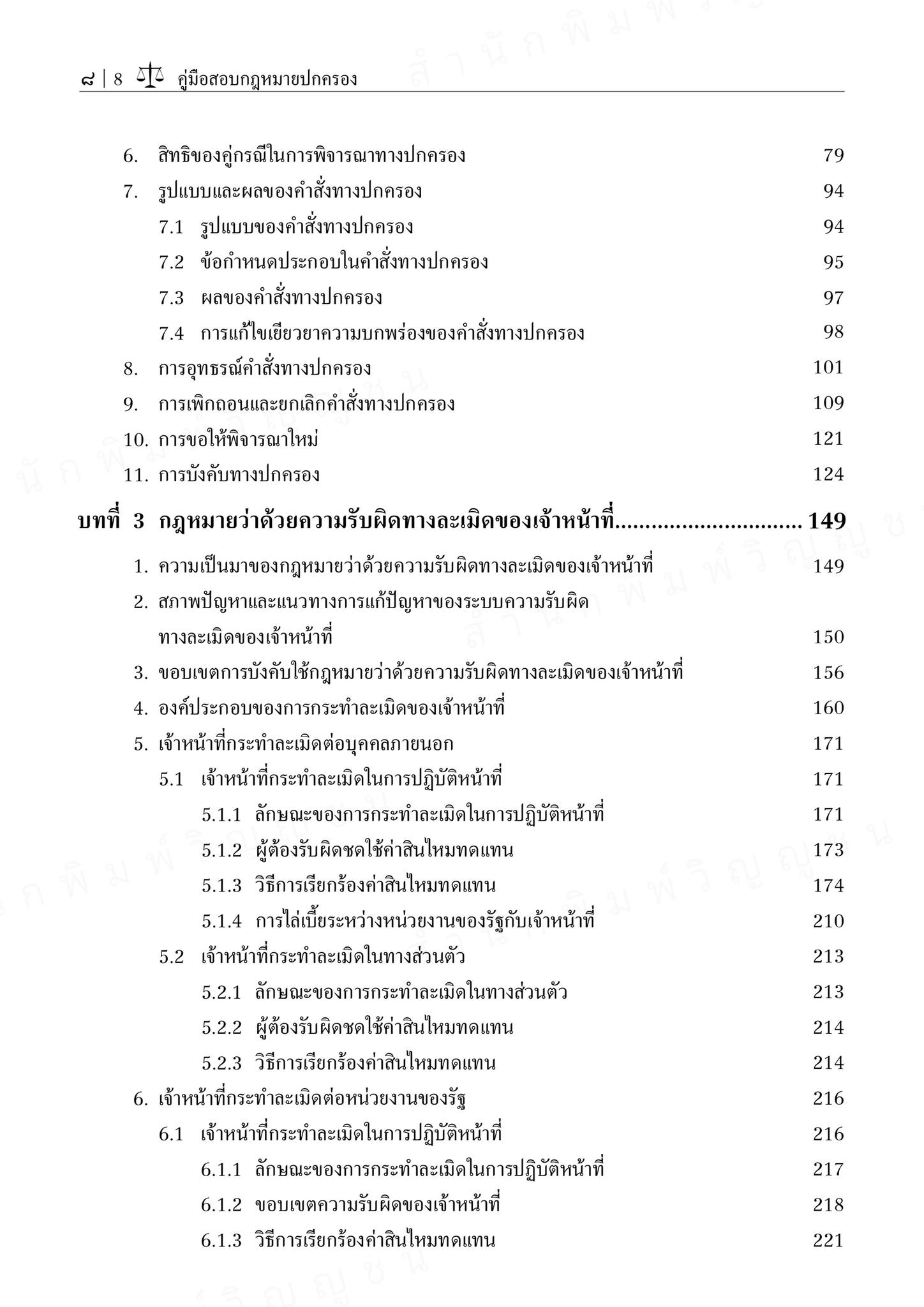 (ตำหนิ) คู่มือสอบกฎหมายปกครอง (สุริยา ปานแป้น/อนุวัฒน์ บุญนันท์) / ปีที่พิมพ์ : ตุลาคม 2567 (ครั้งที่ 17)