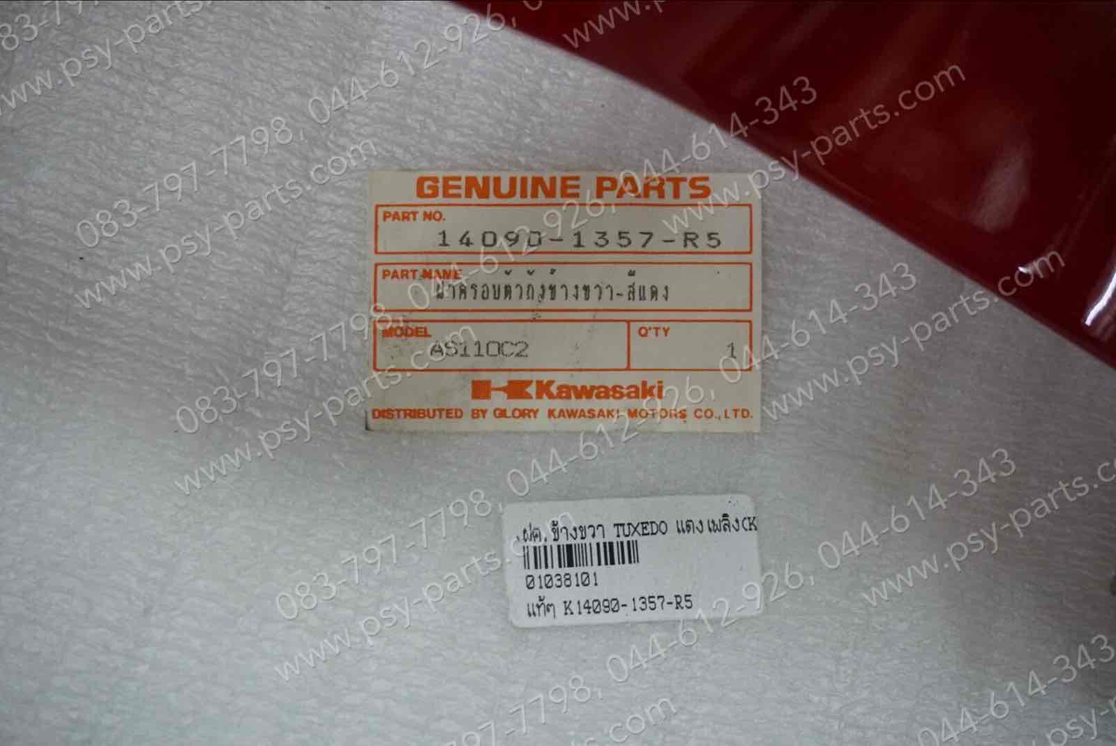 ฝาครอบข้างขวา TUXEDO แท้ๆ สีแดงเพลิง (K20) 14090-1357-R5