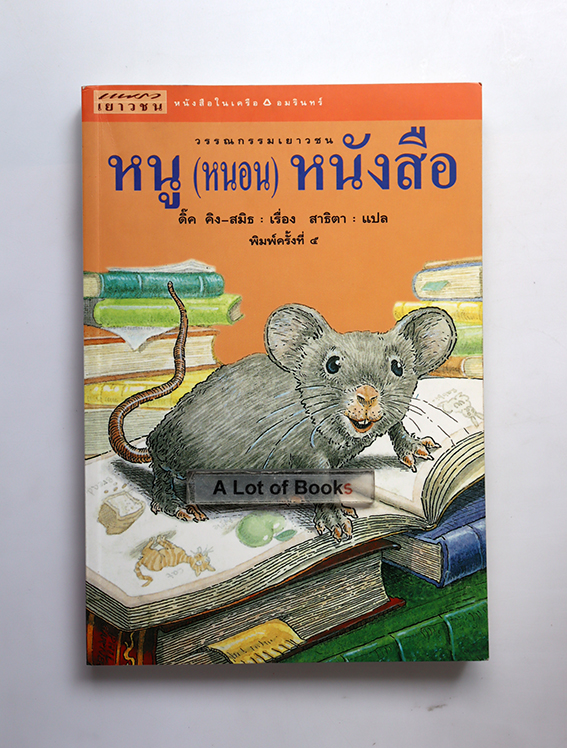 หนู(หนอน)หนังสือ