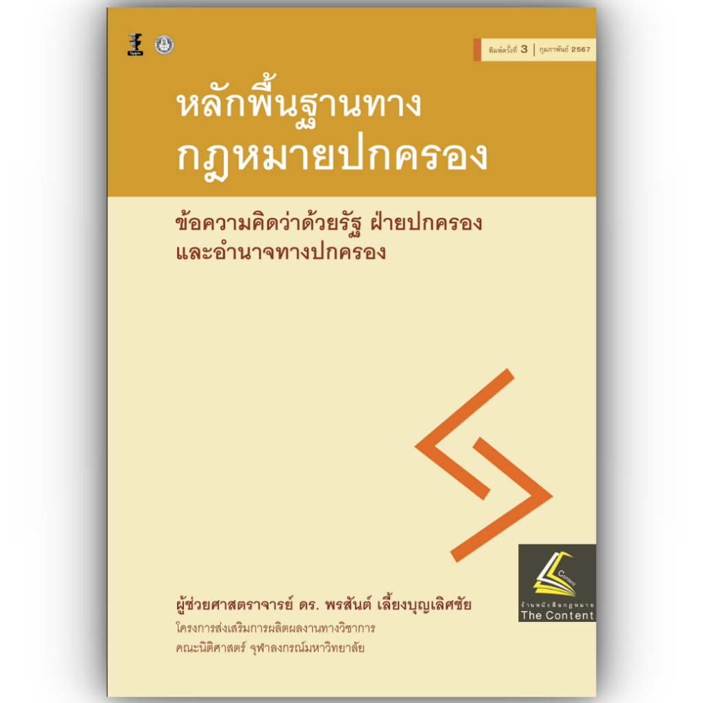 หลักพื้นฐานทางกฎหมายปกครอง ข้อความคิดว่าด้วยรัฐ ฝ่ายปกครอง และอำนาจทางปกครอง/ผศ.ดร.พรสันต์ เลี้ยงบุญเลิศชัย/พิมพ์ ก.พ.67