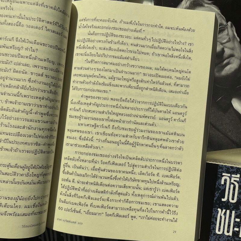 วิธีชนะทุกข์และสร้างสุข,วิธีชนะมิตรและจูงใจคน /ผู้เขียน: เดล คาร์เนกี /สำนักพิมพ์: แสงดาว /จิตวิทยา การพัฒนาตัวเองhow to