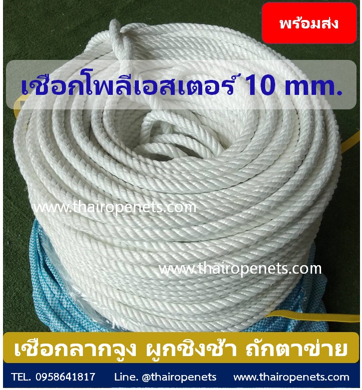 Polyester Rope 10 mm. เชือกช่วยชีวิต เชือกงานก่อสร้าง อัดเกลียว เนื้อแน่น ไม่ขาดง่าย แบ่งขาย พร้อมส่ง จ้าาา