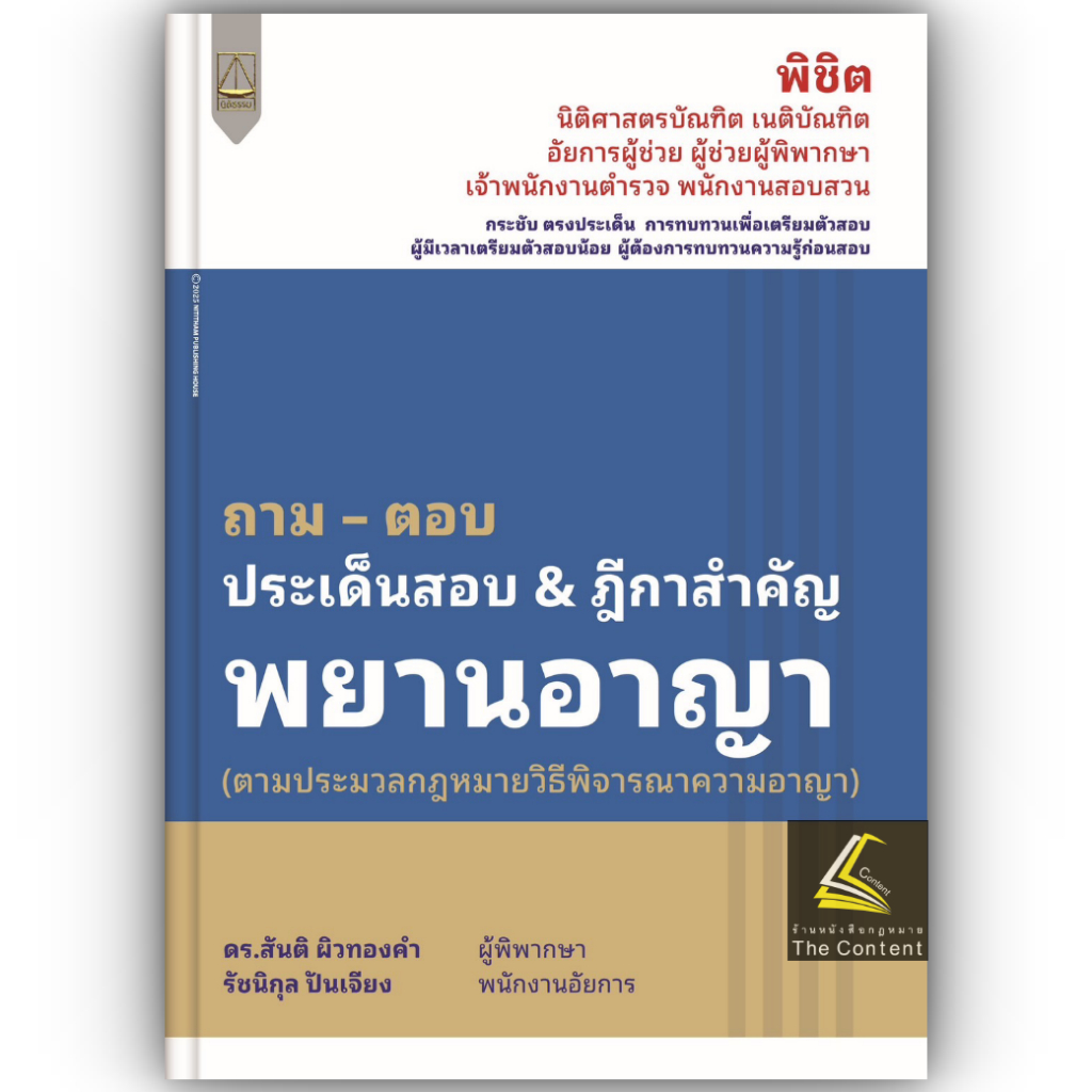 ถามตอบ พยานอาญา ประเด็นสอบ ฎีกาสำคัญ (ตามป.วิ.อาญา) / ดร.สันติ ผิวทองคำ