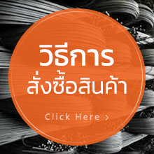 วิธีการสั่งซื้อสินค้า บริษัท โปรเกรส สตีล เทรดดิ้ง จำกัด ( Progress Steel Trading Co.,Ltd.)