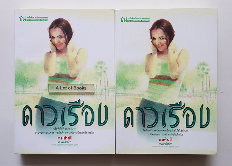 ดาวเรือง ( 2 เล่มจบ )