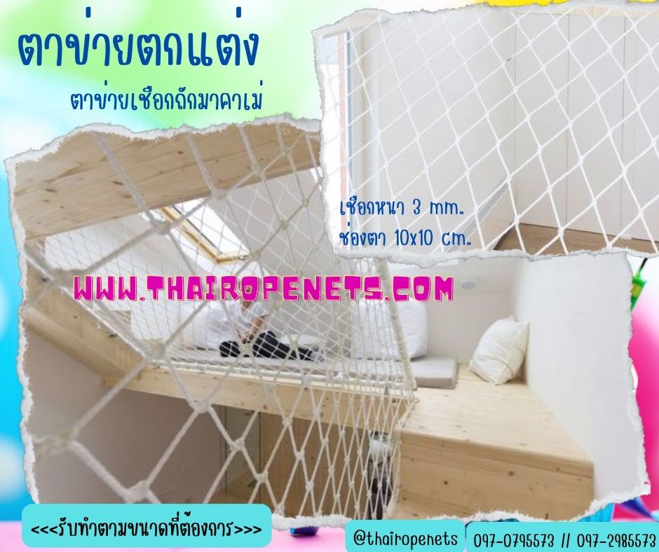 ตาข่ายตกแต่งเชือกถัก ตาข่ายกันตก ตาข่ายกันตกเตียงชั้น 2 ตาข่ายกั้นราวระเบียง ตาข่ายเชือกมาคราเม่ถัก พร้อมใช้งาน