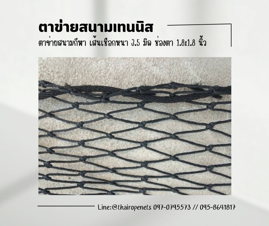 พร้อมส่ง ตาข่ายสนามเทนนิส ตาข่ายสนามกีฬา ตาข่ายชนิดหนาพิเศษ ตาข่ายกันลูกเทนนิส ตาข่ายกั้นขอบเขตสนาม ตาข่ายสนามเบสบอล