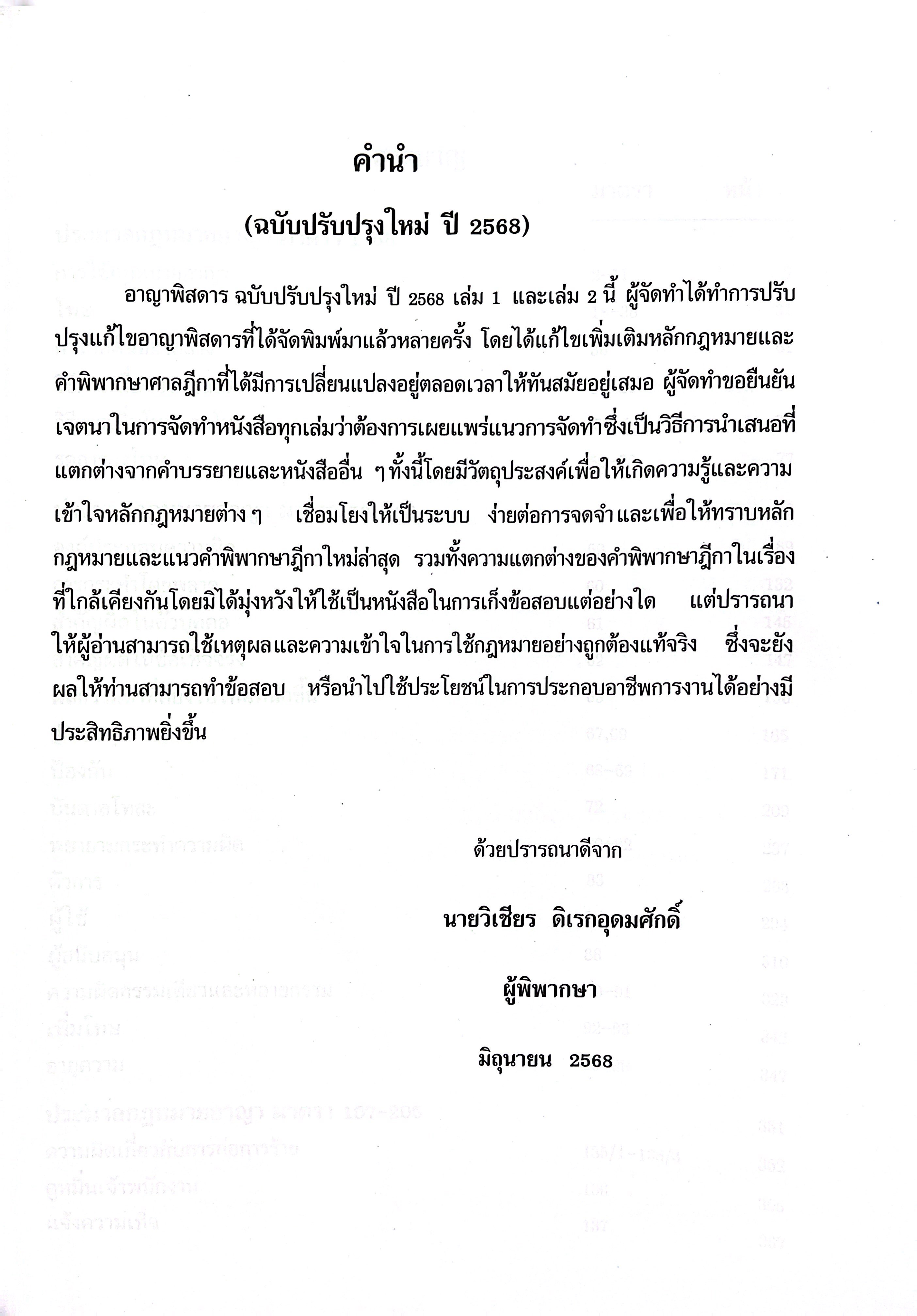 (ห่อปก) กฎหมาย อาญาพิสดาร เล่ม1 (ฉบับปรับปรุงใหม่ ปี 2568) (วิเชียร ดิเรกอุดมศักดิ์)