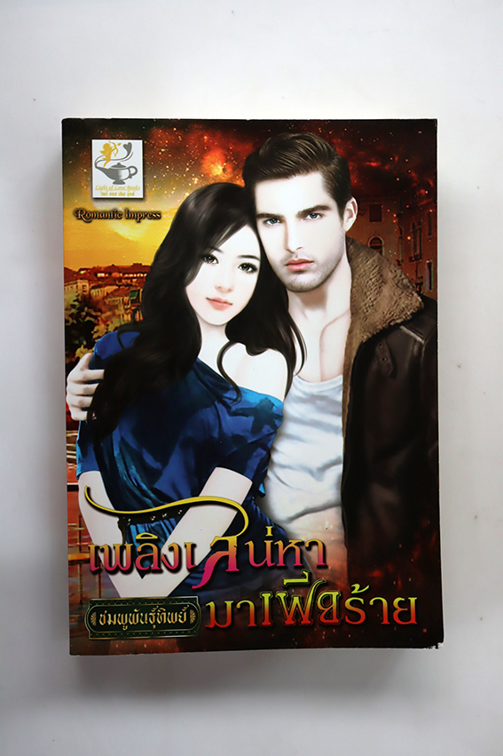 เพลิงเสน่หามาเฟียร้าย