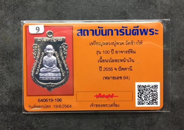 เหรียญหลวงพ่อทวด พิมพ์เสมาหัวโตโบราณย้อนยุค รุ่น ๑๐๐ ปี อาจารย์ทิม พิธีศาลหลักเมือง เนื้อนวะ องค์เงิน ๒ หน้า หมายเลข ๙๔ พร้อมบัตรรับประกันพระแท้