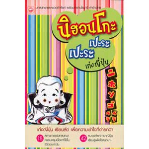 หนังสือ นิฮอนโกะ เปะระ เปะระ เก่งญี่ปุ่น สำนักพิมพ์ ทฤษฎี