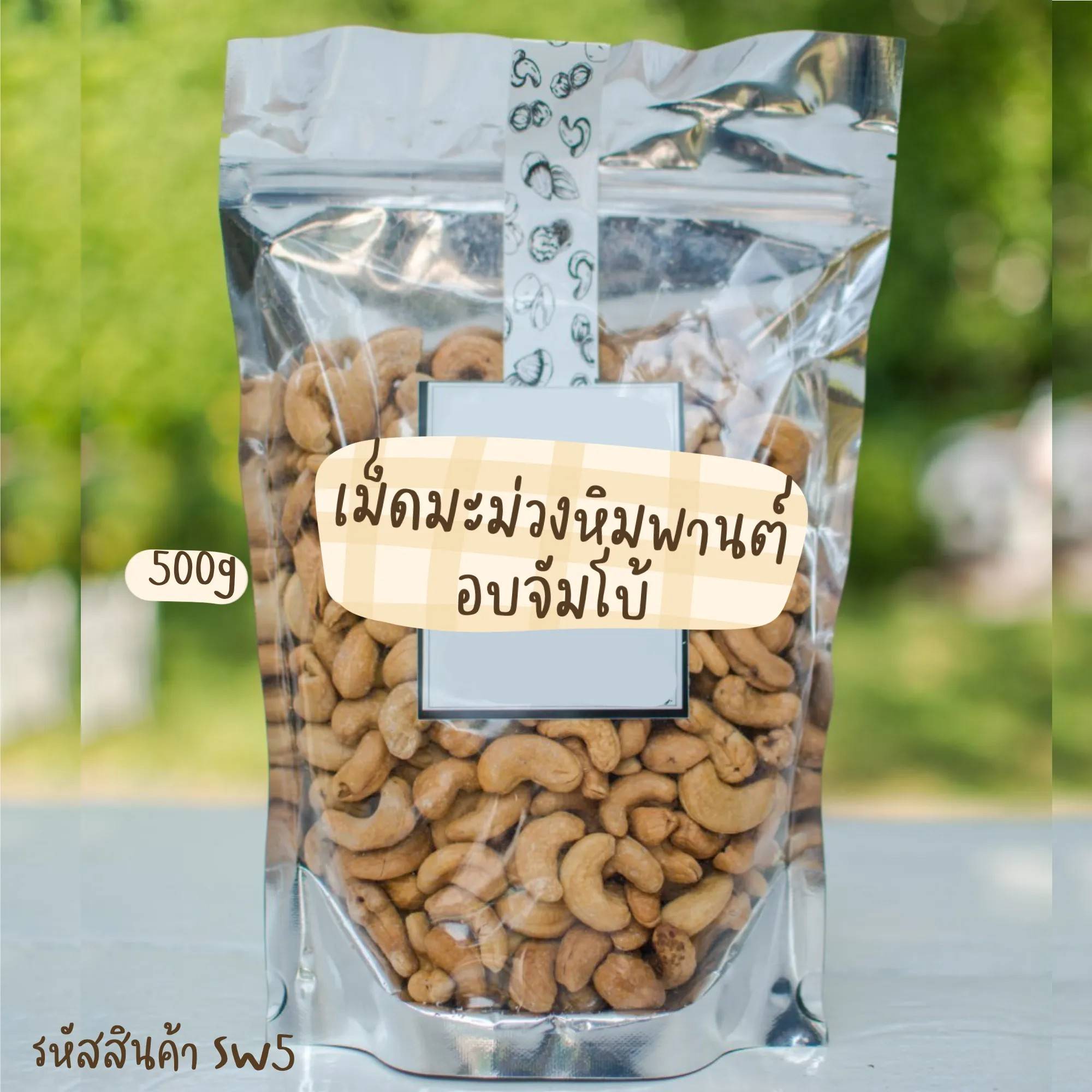 เม็ดมะม่วงหิมพานต์