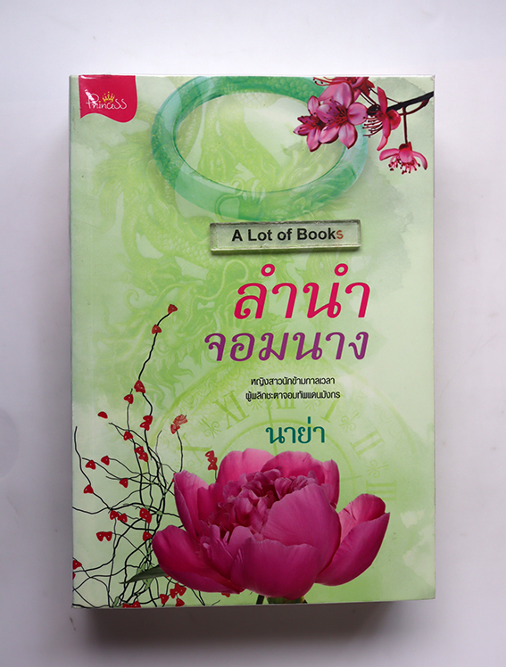 ลำนำจอมนาง