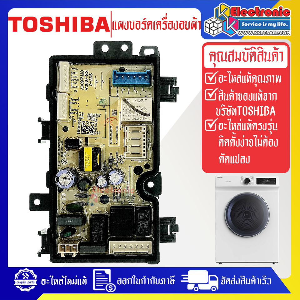 แผงบอร์ดเครื่องอบผ้าTOSHIBA-โตชิบา รุ่น TD-H80SET-อะไหล่ใหม่แท้บริษัท-ใช้ได้กับทุกรุ่นที่ทางร้านระบุไว้#อะไหล่เครื่องอบผ้า
