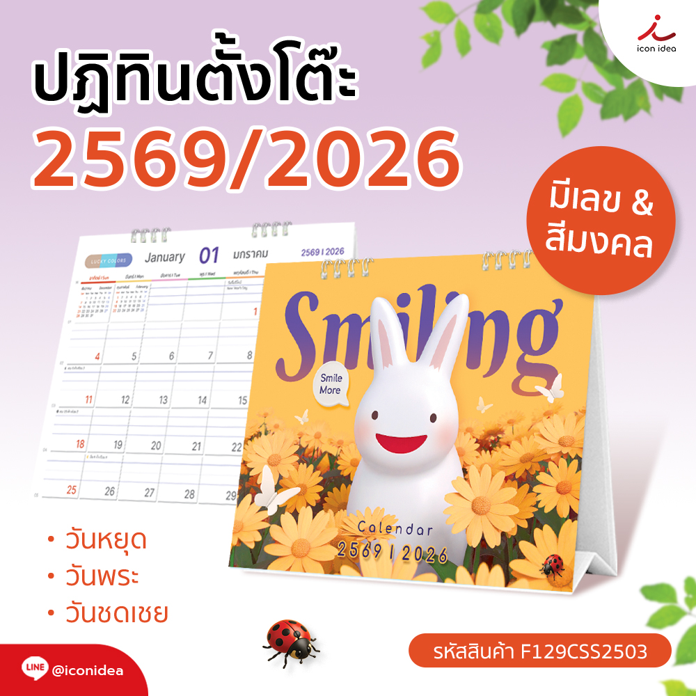 🐰 SMILING CALENDAR 2026 / 2569 ปฏิทินตั้งโต๊ะ (แบบเสมอฐาน) ดีไซน์สดใส “Smiling Bunny” ที่จะทำให้ทุกวันของคุณเต็มไปด้วยรอยยิ้ม 🌼