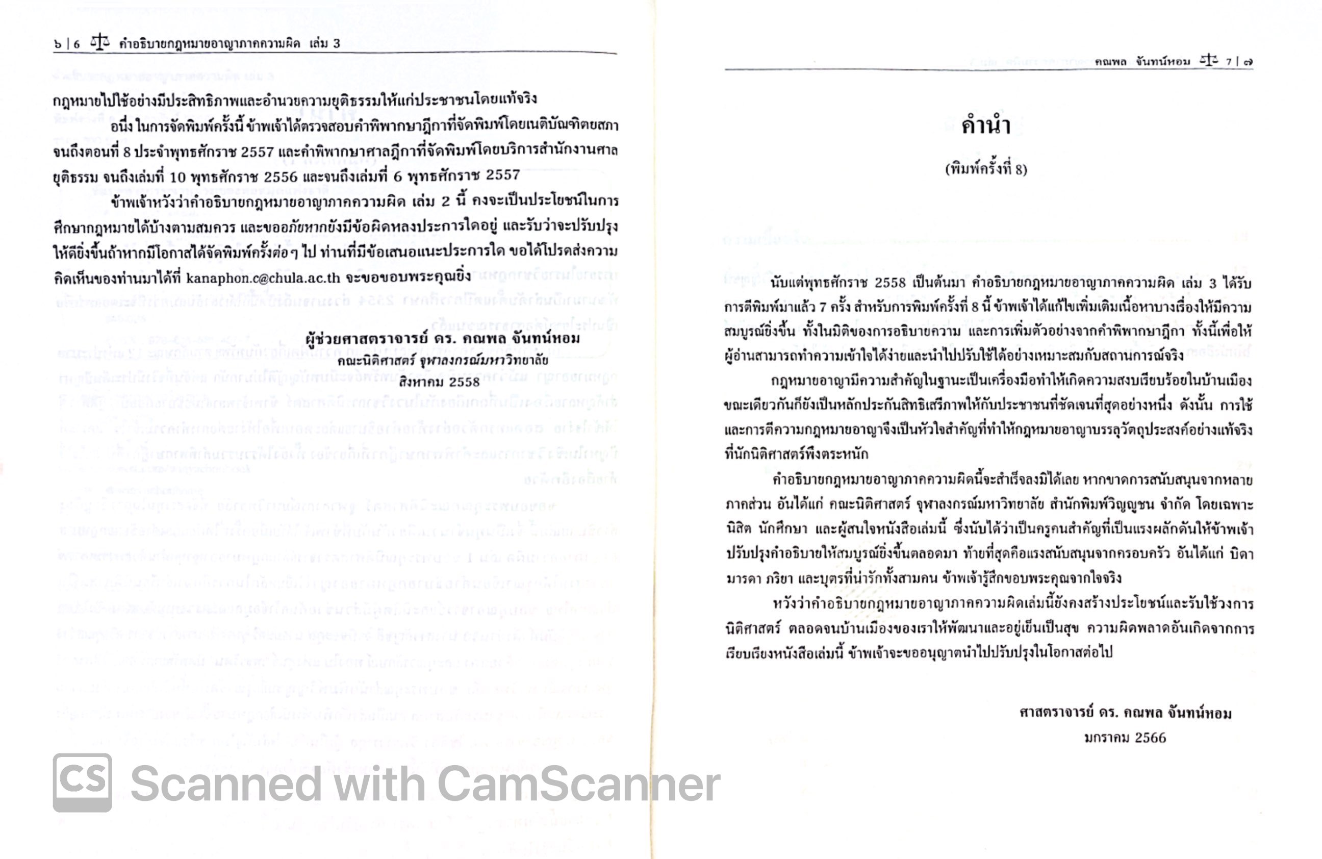 (ห่อปก) คำอธิบาย กฎหมายอาญา ภาคความผิด เล่ม 3 (ศ.ดร.คณพล จันทน์หอม) พิมพ์ กุมภาพันธ์ 2568 (ครั้งที่ 9)