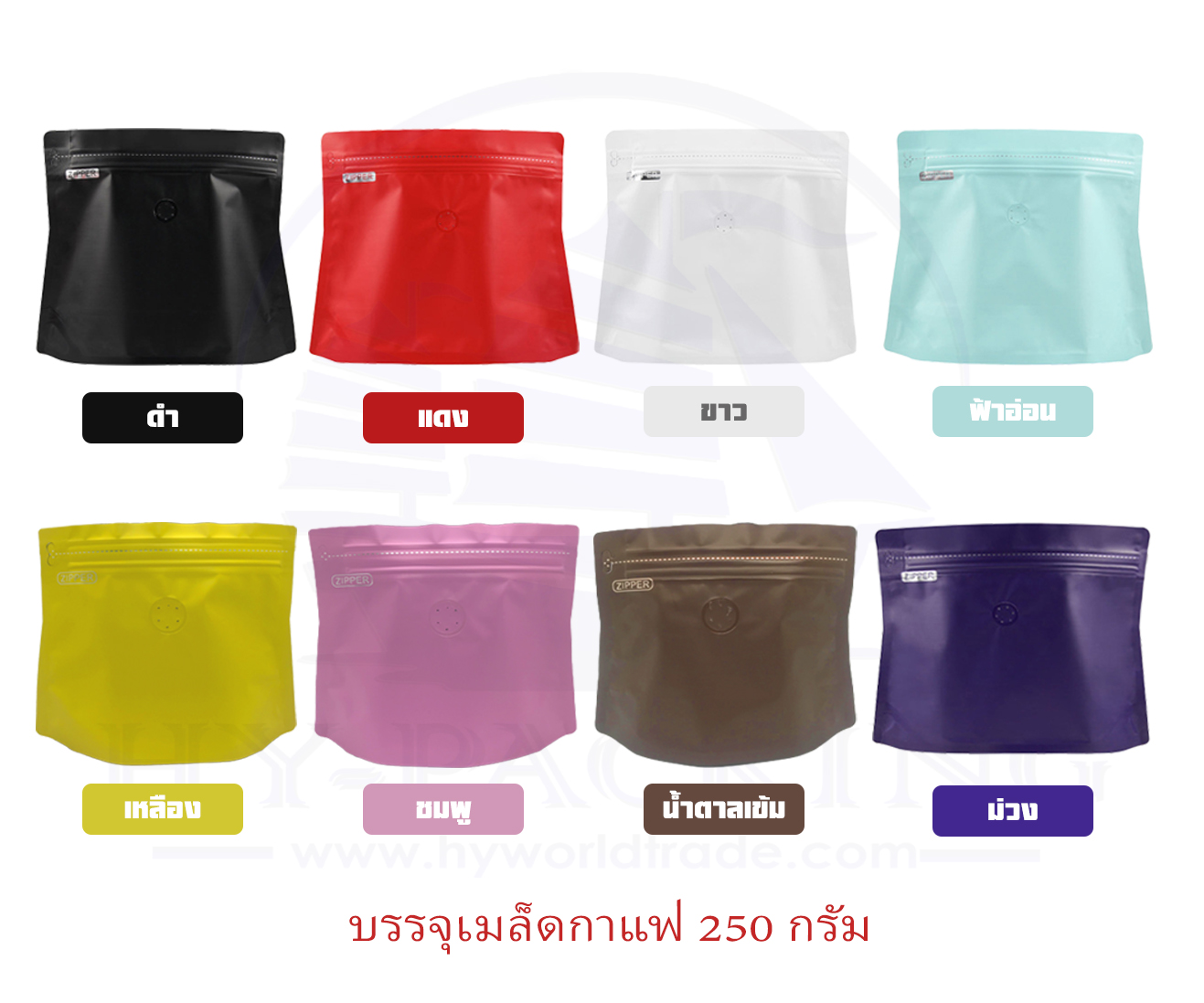 ถุงฟอยล์ใส่กาแฟ(Diamond Bag) ติดวาล์ว ก้นตั้งได้ มีซิปล็อค(ขนาดบรรจุ 250กรัม) 17.5x(19.5+22.5)+4.5cm