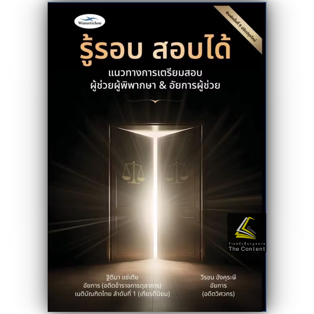 รู้รอบ สอบได้ หรือ ฉบับนวัตกรรม *เลือกได้* / โดย : ฐิติมา แซ่เตีย , วีรชน อังคุระษี