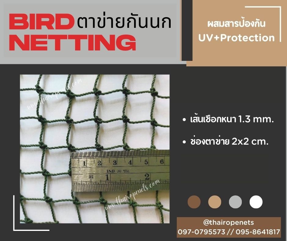 อวนตาข่ายดักนก bird netting ความสูง 5 เมตร สีเขียวขี้ม้า รุ่นหนา 1.3 มิล ช่องตา 2x2 cm.กดเลือกความยาวตามต้องการได้เลยค่ะ