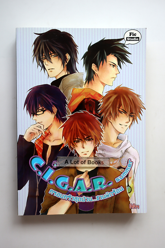 C.I.G.A.R. summer ครอบครัวสุดป่วนชวนพักร้อน