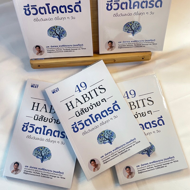 49 HABITS นิสัยง่ายๆชีวิตโคตรดี /นพ.นันทพล พงศ์รัตนามาน (หมอท๊อป)/ AM THE BEST/จิตวิทยา การพัฒนาตัวเอง