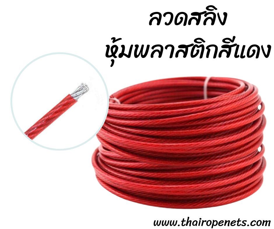 ลวดสลิงหุ้มพลาสติก สลิงหุ้มยาง ลวดสลิงหุ้มพีวีซี PVC น้ำหนักเบา ติดตั้งง่าย ใช้ในงานขึง งานยึด ใช้ขึงสแลนบังแดด