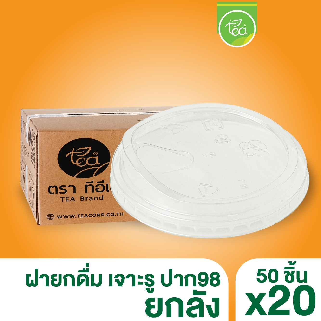 [ยกลัง 20 แถว] ฝายกดื่ม98 เจาะรู ฝาปิดแก้ว ฝาPET ฝาปาก98 ฝาชาชีส ฝาปิด แก้วพลาสติก แก้วกาแฟ บรรจุ 2,000 ชิ้น