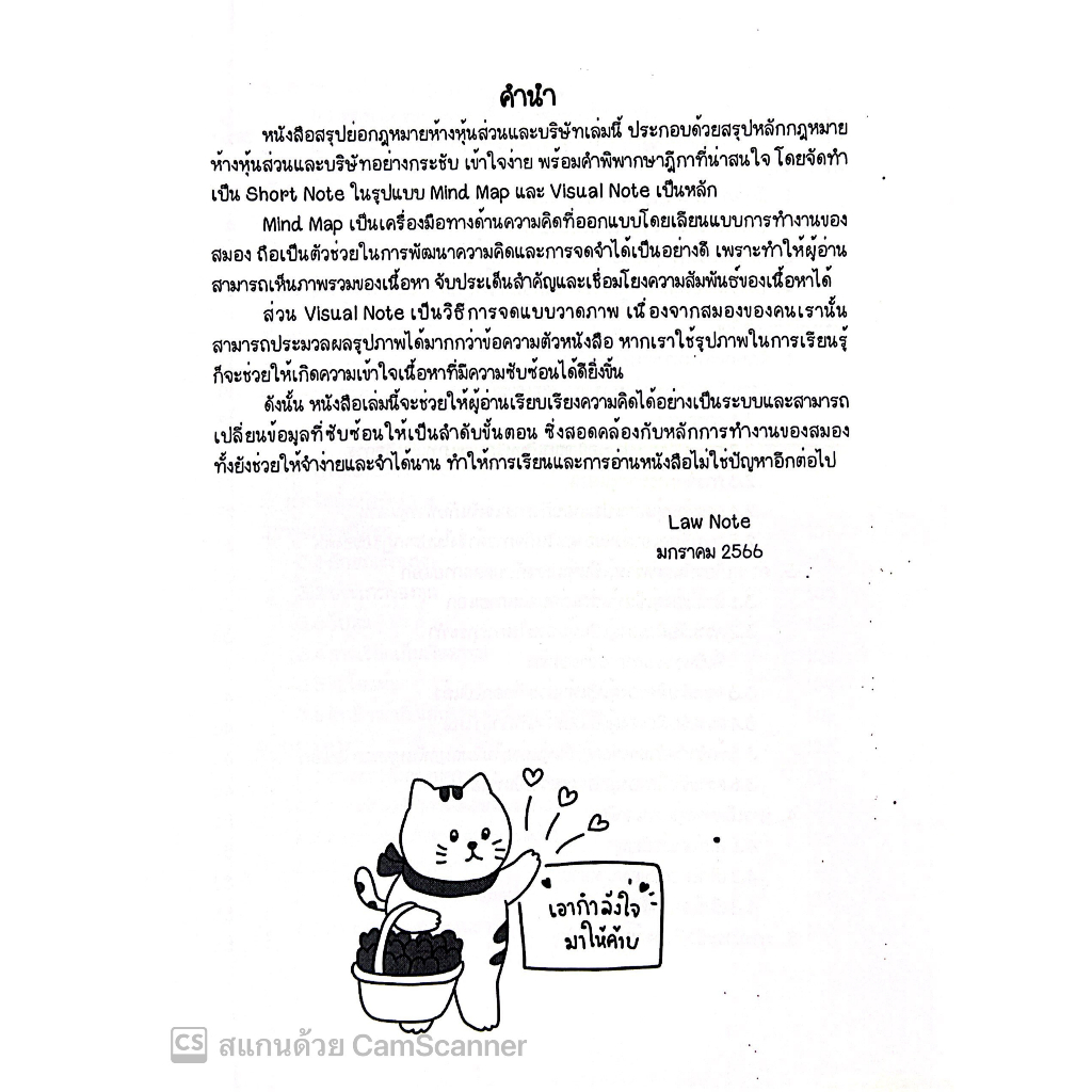 L2สรุปย่อกฎหมาย ห้างหุ้นส่วน และบริษัท / Law Note โดย : ณัฐภัทร สองห้อง / พิมพ์ : มกราคม 2566 (ครั้งที่ 2)