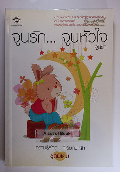 จูนรักจูนหัวใจ