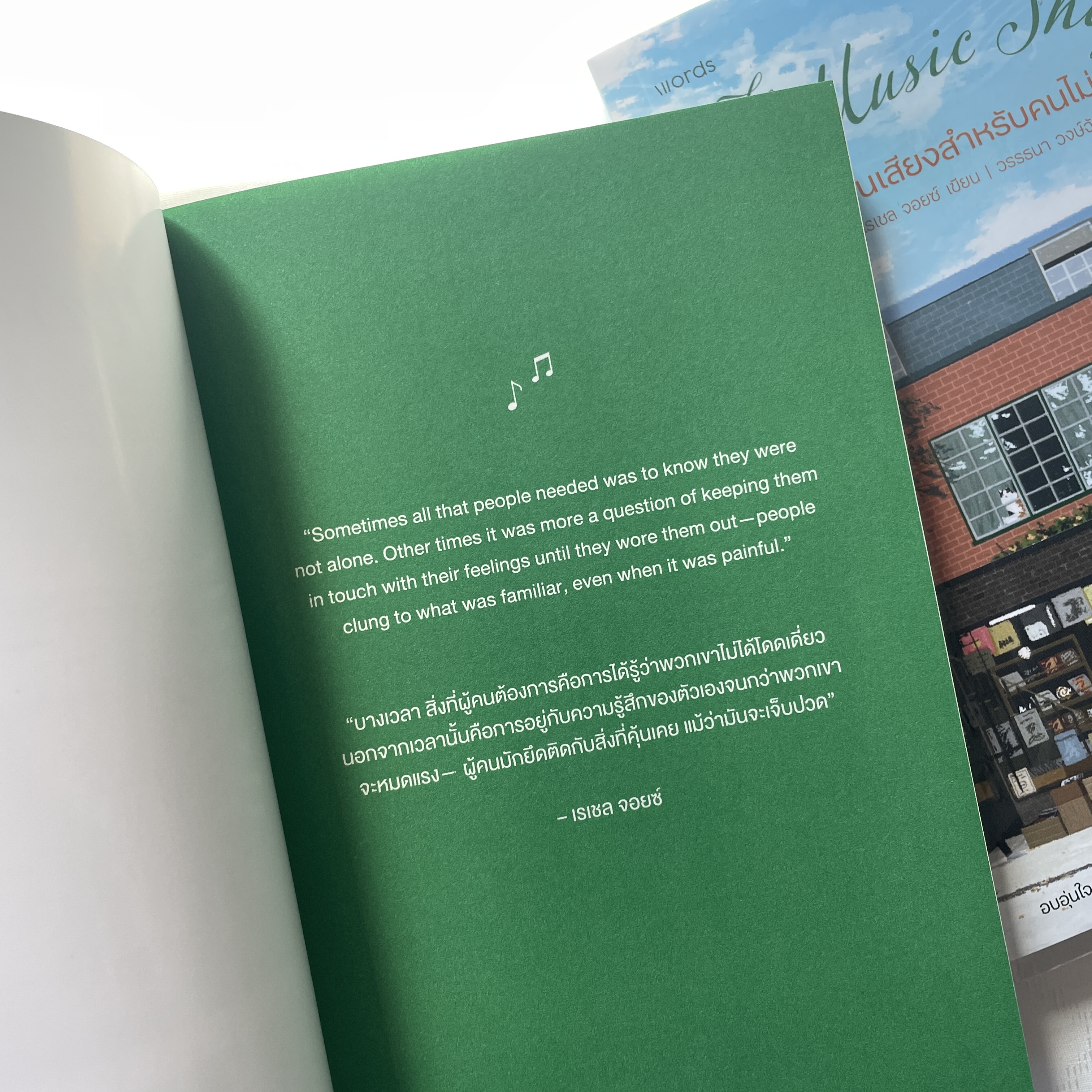 ร้านแผ่นเสียงสำหรับคนไม่หมดหวัง /ผู้เขียน:เรเซล จอยซ์ /สำนักพิมพ์: Words(เวิร์ดส)