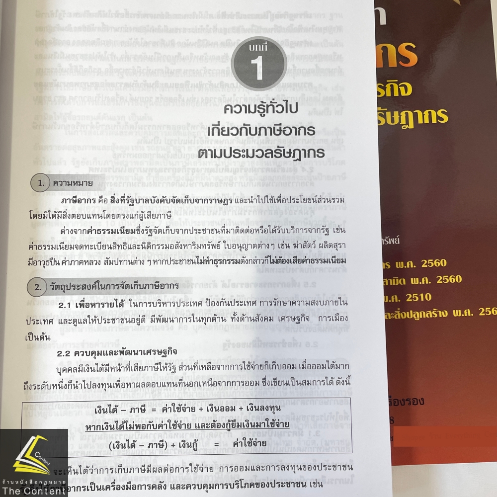 คู่มือศึกษา ภาษีอากร ภาคบริหารธุรกิจตามประมวลรัษฎากร (ทัศนีย์ เหลืองเรืองรอง)