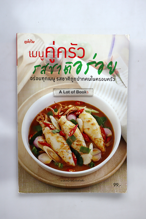 เมนูคู่ครัวรสชาติอร่อย