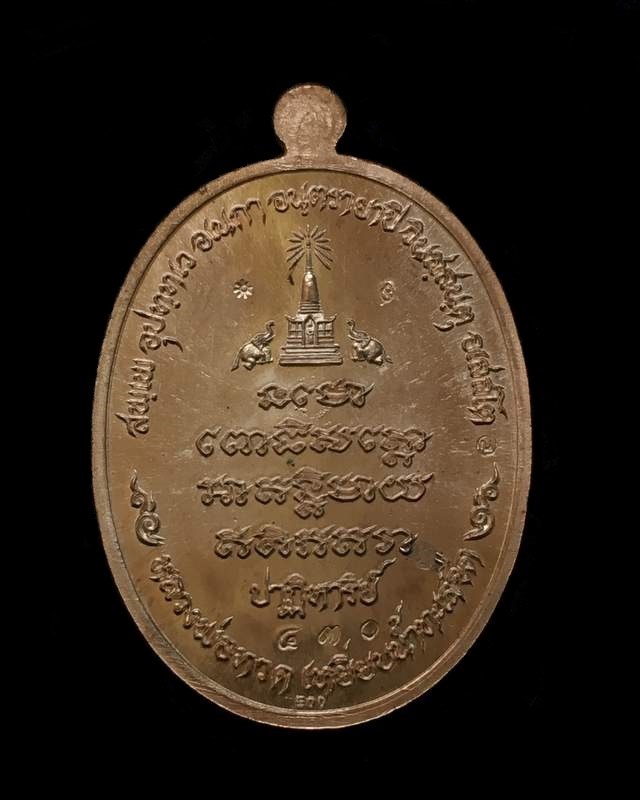 เหรียญหลวงพ่อทวด วัดพุธไธศวรรย์ จ.อยุธยา รุ่นปาฏิหาริย์ EOD ปี ๒๕๕๕ เหรียญแยกมาจากชุดกรรมการอุปถัมภ์ เนื้อนวะโลหะ หมายเลข ๔๓๐