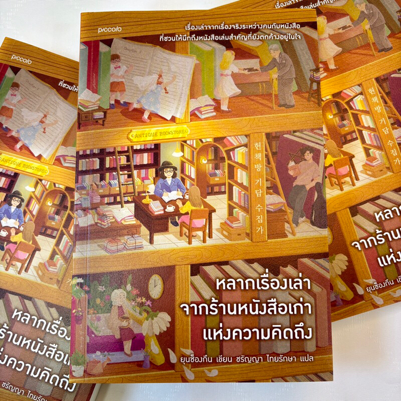 หลากเรื่องเล่าจากร้านหนังสือเก่าแห่งความคิดถึง /ผู้เขียน: ยุนซ็องกึน /สำนักพิมพ์: piccolo(พิคโคโล)