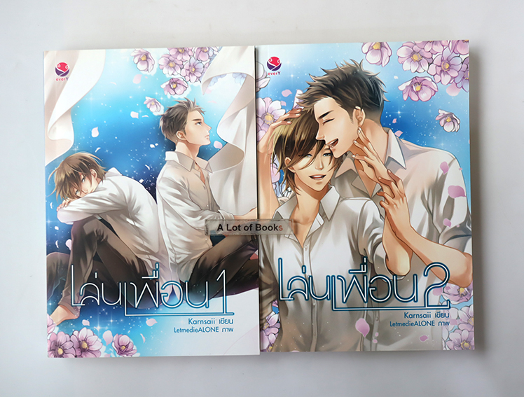 เล่นเพื่อน ( 2 เล่มจบ )