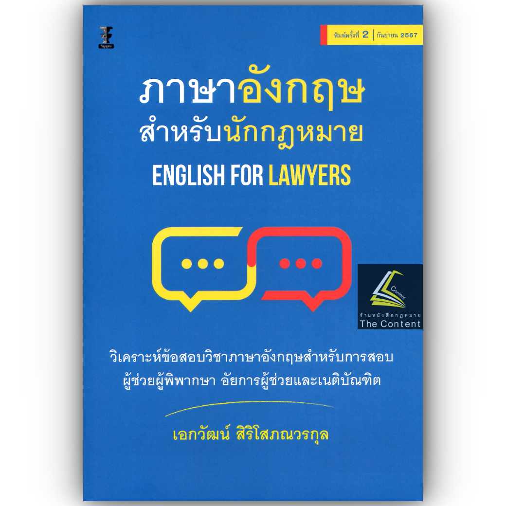 ภาษาอังกฤษสำหรับนักกฎหมาย (เอกวัฒน์ สิริโสภณวรกุล) ปีที่พิมพ์ : กันยายน 2567 (ครั้งที่ 2)
