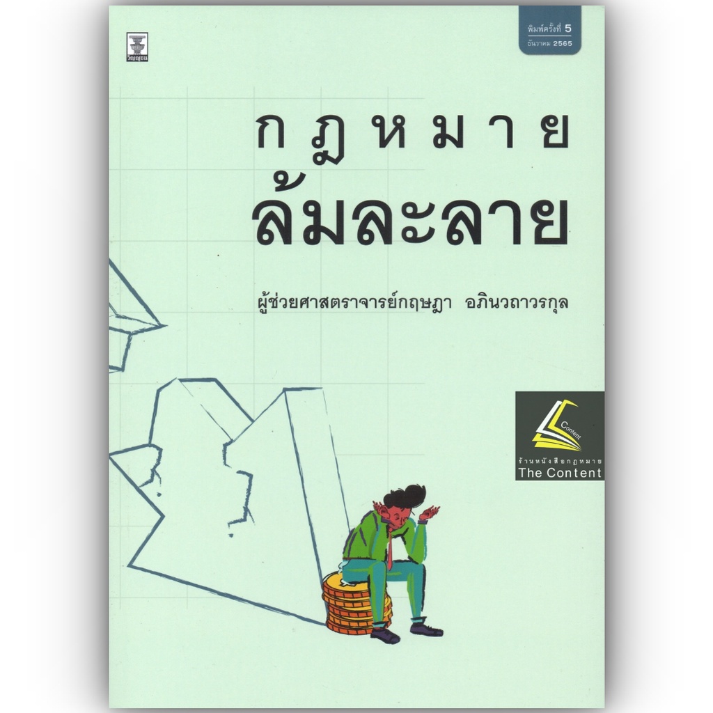 (ตำหนิ) กฎหมายล้มละลาย (ผศ.กฤษฎา อภินวถาวรกุล) ปีที่พิมพ์ : ธันวาคม 2565 (ครั้งที่ 5)