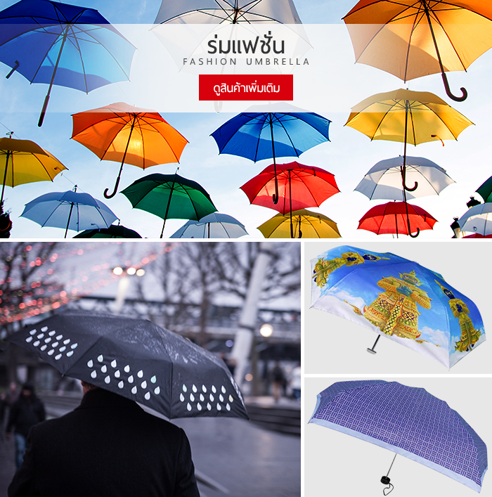 สินค้าหมวดร่มแฟชั่น ร้าน Leo Umbrella LINE ID : leoumbrella facebook : leoumbrella phone : 02-750-6662-4