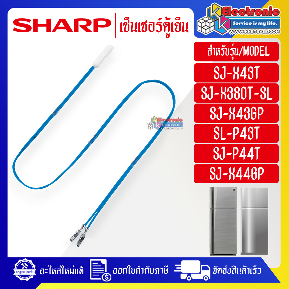 เซ็นเซอร์ตู้เย็นSHARP-ชาร์ป ใช้ได้กับทุกรุ่นที่ระบุไว้-อะไหล่ใหม่แท้บริษัท
