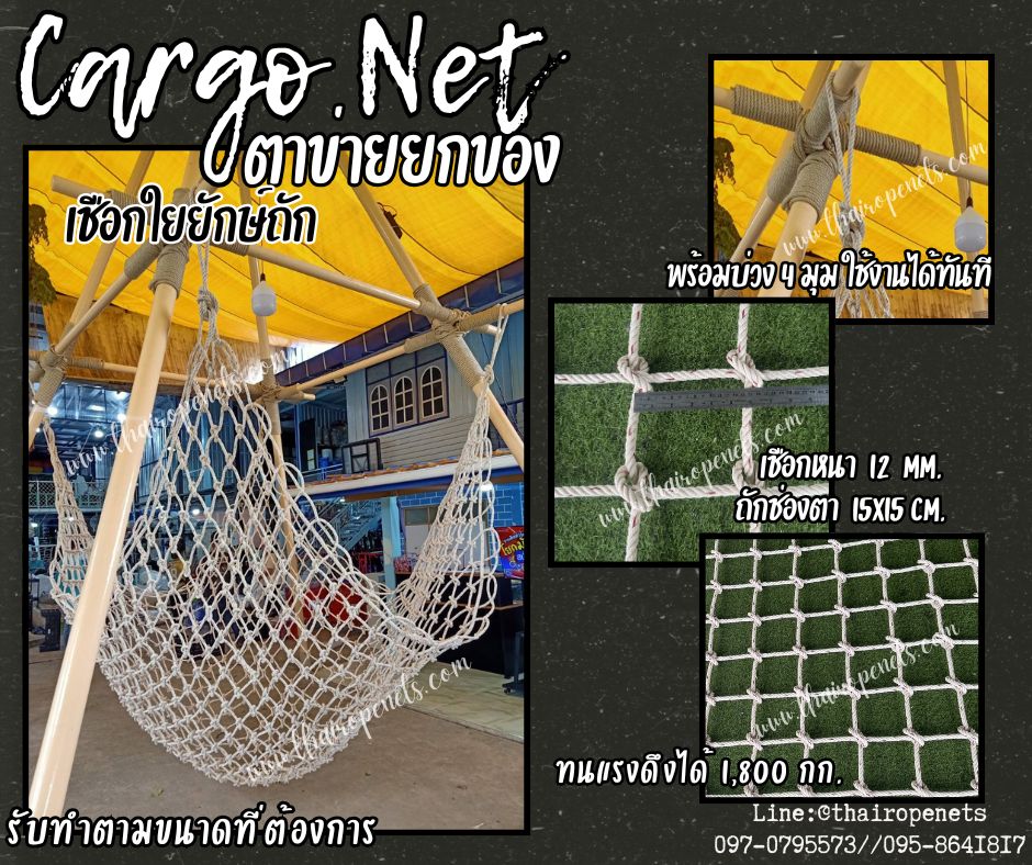 ตาข่ายยกของเชือกใยยักษ์ถัก 12 มิล ช่องตา 15x15 cm.Carring Bag ตาข่ายใช้กับรถเครนเพื่อทำการยกสินค้า ตาข่ายขนสินค้า ตาข่ายยกของ Cargo Net