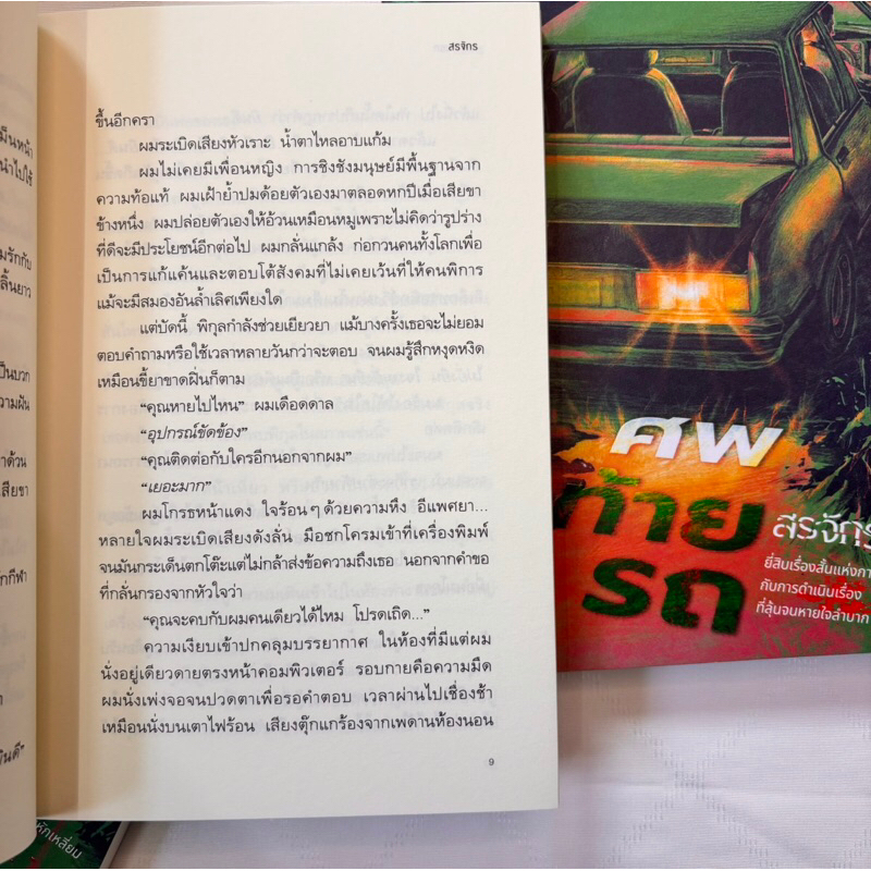 ศพสุดท้าย /ผู้เขียน: สรจักร /สำนักพิมพ์: prism(ปริซิม)