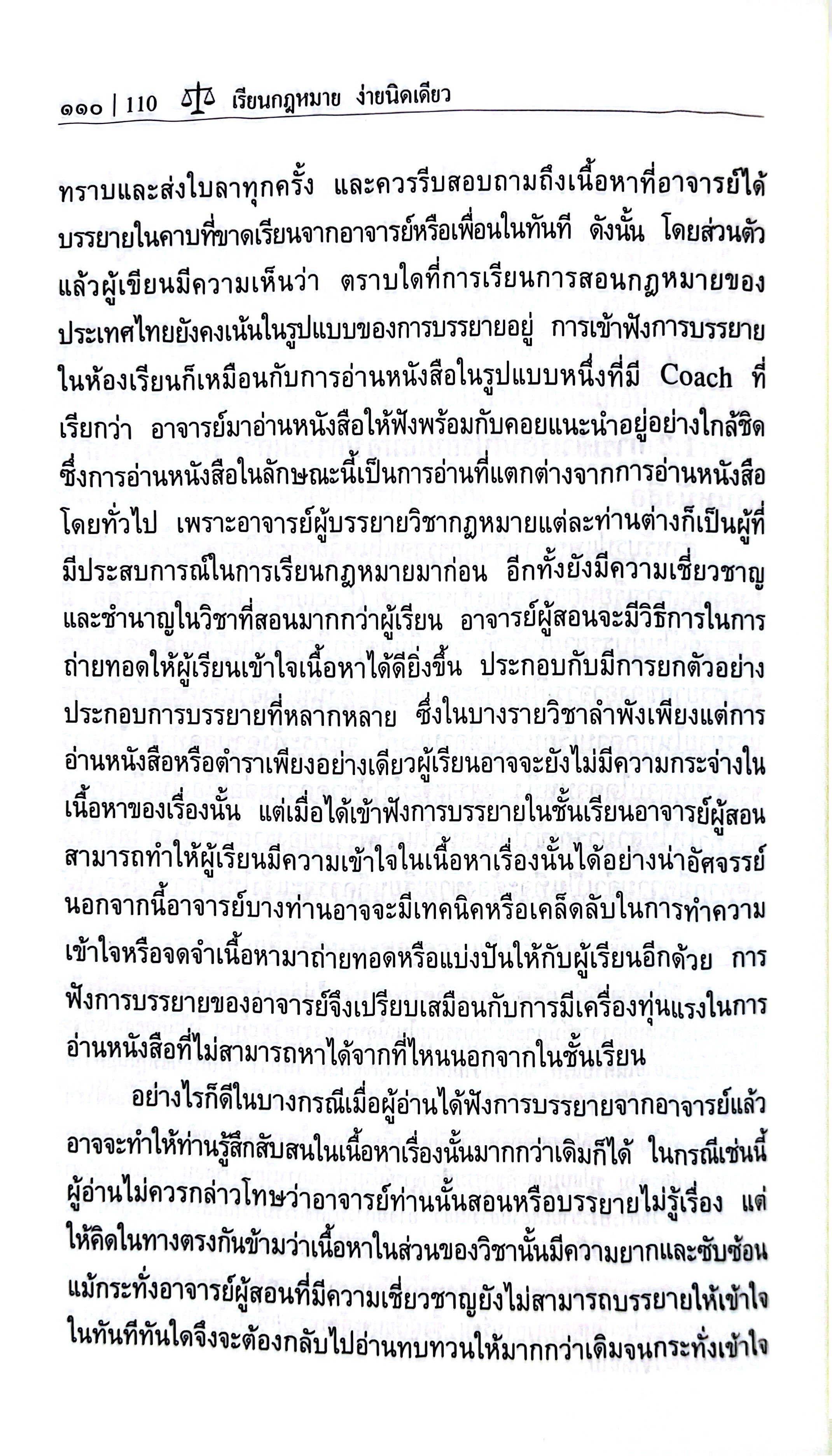 (ห่อปก) เรียนกฎหมายง่ายนิดเดียว/(ผศ.เจษฎา ทองขาว) / ปีที่พิมพ์ : มิถุนายน 2568 (ครั้งที่ 4)