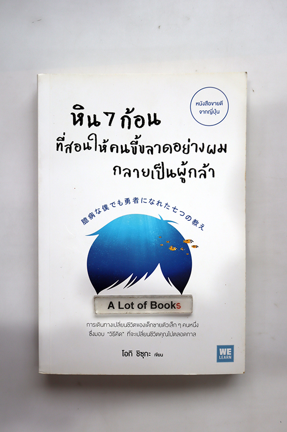 หิน 7 ก้อน ที่สอนให้คนขี้ขลาดอย่างผมกลายเป็นผู้กล้า