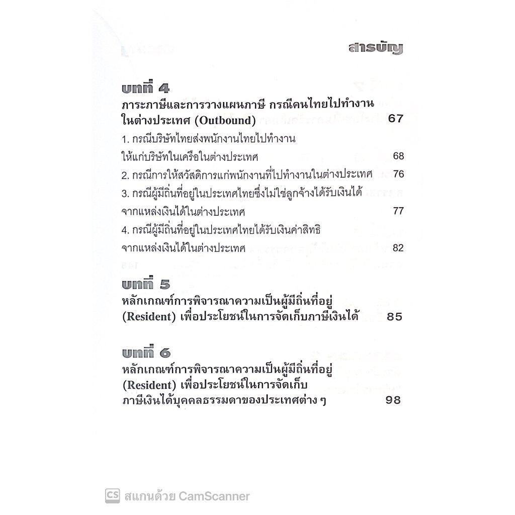 เจาะลึกภาระภาษีและการวางแผนภาษีคนต่างชาติเข้ามาทำงานในประเทศไทย คนไทยไปทำงานในต่างประเทศ /ผศ.ดุลยลักษณ์ ตราชูธรรม