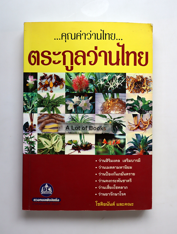 ตระกูลว่านไทย