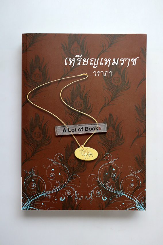 เหรียญเหมราช